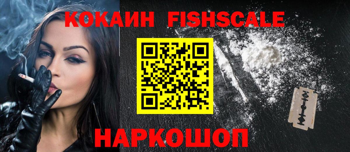 COCAIN  Вход с VPN  Новоуральск  Кокаин Fish Scale  COCAIN VHQ 