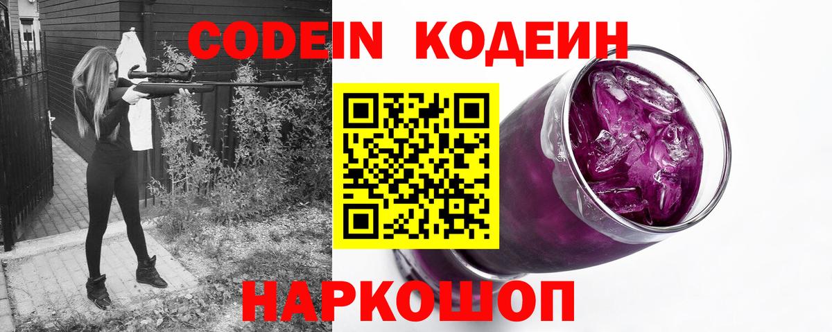 Кодеиновый сироп Lean Purple Drank  Вход с VPN  Новоуральск  Codein Purple Drank 