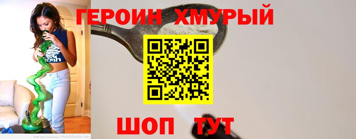 ГЕРОИН хмурый Новоуральск
